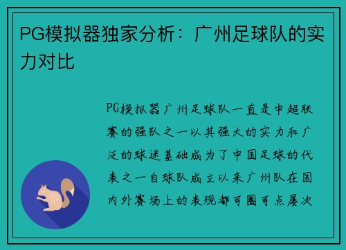 PG模拟器独家分析：广州足球队的实力对比
