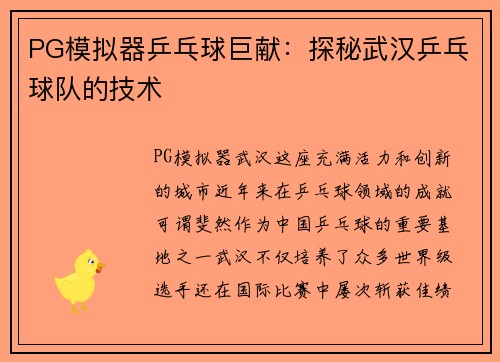 PG模拟器乒乓球巨献：探秘武汉乒乓球队的技术