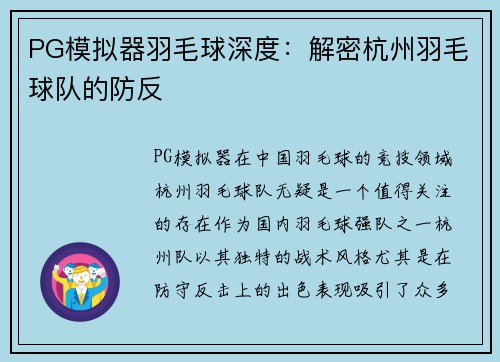 PG模拟器羽毛球深度：解密杭州羽毛球队的防反