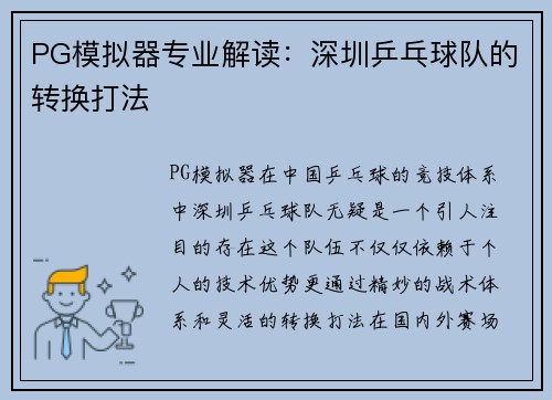 PG模拟器专业解读：深圳乒乓球队的转换打法