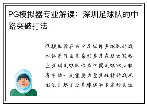 PG模拟器专业解读：深圳足球队的中路突破打法