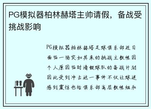 PG模拟器柏林赫塔主帅请假，备战受挑战影响