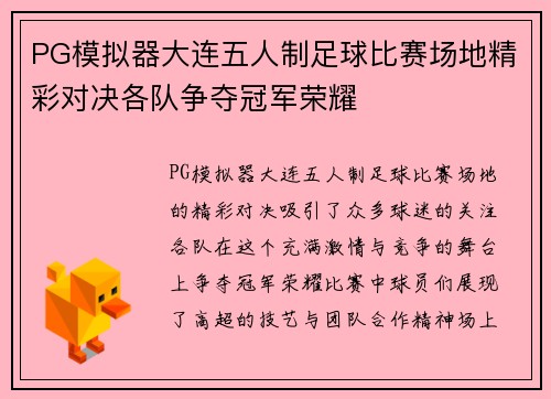 PG模拟器大连五人制足球比赛场地精彩对决各队争夺冠军荣耀