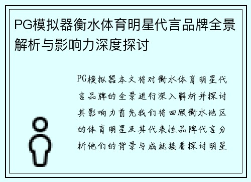PG模拟器衡水体育明星代言品牌全景解析与影响力深度探讨