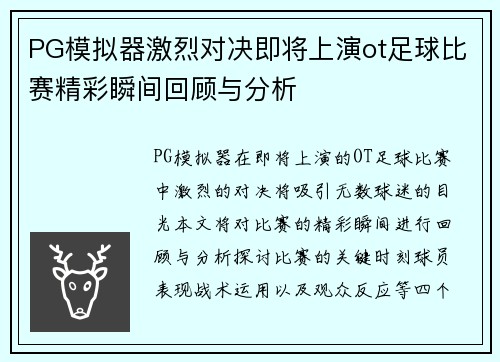 PG模拟器激烈对决即将上演ot足球比赛精彩瞬间回顾与分析