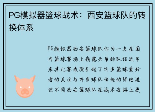 PG模拟器篮球战术：西安篮球队的转换体系