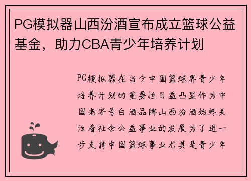 PG模拟器山西汾酒宣布成立篮球公益基金，助力CBA青少年培养计划