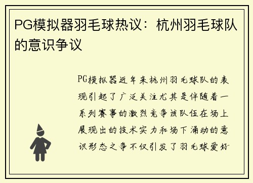 PG模拟器羽毛球热议：杭州羽毛球队的意识争议