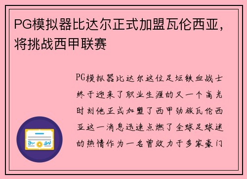 PG模拟器比达尔正式加盟瓦伦西亚，将挑战西甲联赛