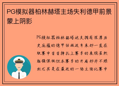 PG模拟器柏林赫塔主场失利德甲前景蒙上阴影