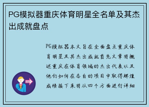 PG模拟器重庆体育明星全名单及其杰出成就盘点