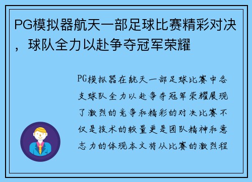 PG模拟器航天一部足球比赛精彩对决，球队全力以赴争夺冠军荣耀