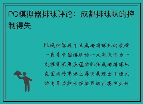PG模拟器排球评论：成都排球队的控制得失