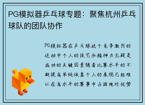 PG模拟器乒乓球专题：聚焦杭州乒乓球队的团队协作