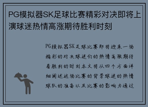 PG模拟器SK足球比赛精彩对决即将上演球迷热情高涨期待胜利时刻