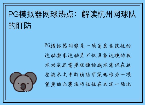 PG模拟器网球热点：解读杭州网球队的盯防