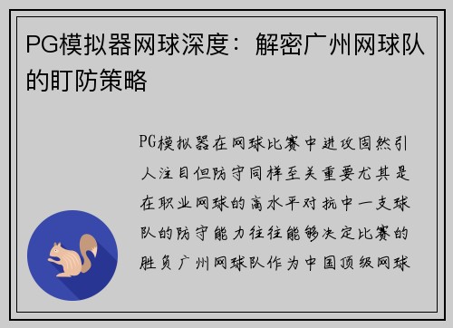 PG模拟器网球深度：解密广州网球队的盯防策略