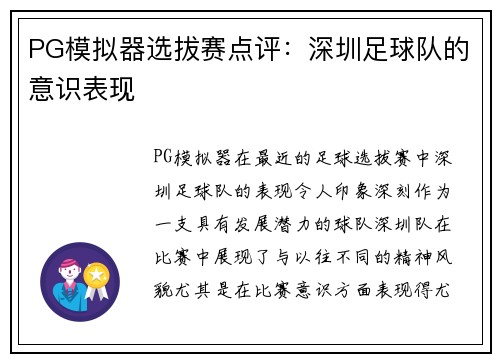 PG模拟器选拔赛点评：深圳足球队的意识表现