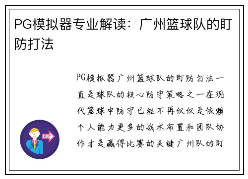 PG模拟器专业解读：广州篮球队的盯防打法