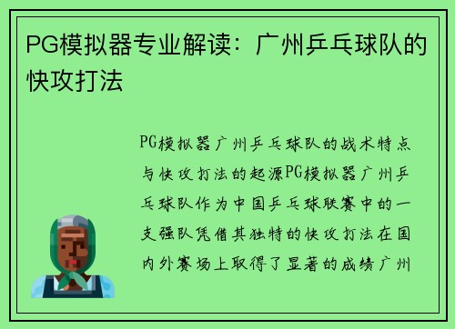 PG模拟器专业解读：广州乒乓球队的快攻打法