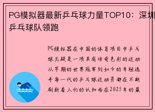 PG模拟器最新乒乓球力量TOP10：深圳乒乓球队领跑