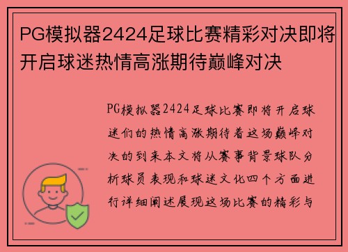 PG模拟器2424足球比赛精彩对决即将开启球迷热情高涨期待巅峰对决