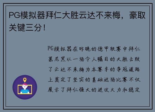 PG模拟器拜仁大胜云达不来梅，豪取关键三分！