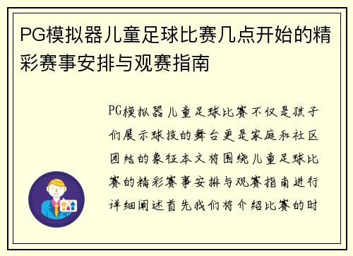 PG模拟器儿童足球比赛几点开始的精彩赛事安排与观赛指南
