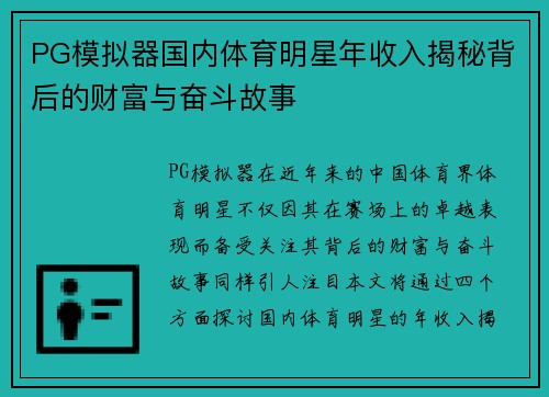 PG模拟器国内体育明星年收入揭秘背后的财富与奋斗故事