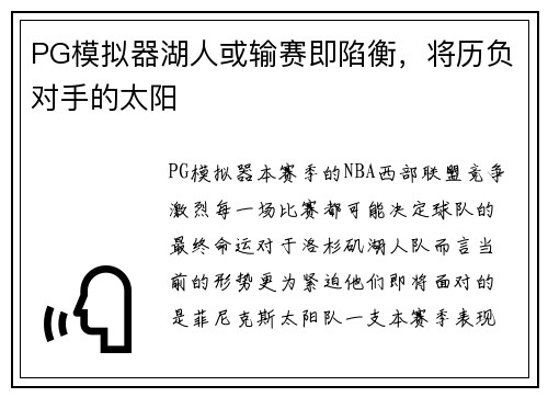 PG模拟器湖人或输赛即陷衡，将历负对手的太阳