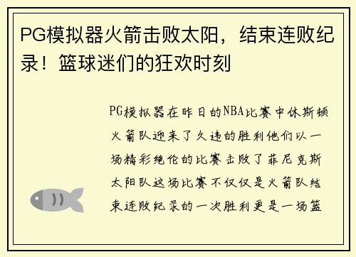 PG模拟器火箭击败太阳，结束连败纪录！篮球迷们的狂欢时刻