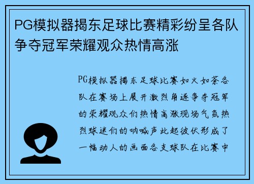 PG模拟器揭东足球比赛精彩纷呈各队争夺冠军荣耀观众热情高涨