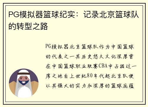 PG模拟器篮球纪实：记录北京篮球队的转型之路