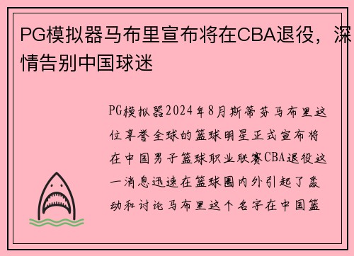 PG模拟器马布里宣布将在CBA退役，深情告别中国球迷