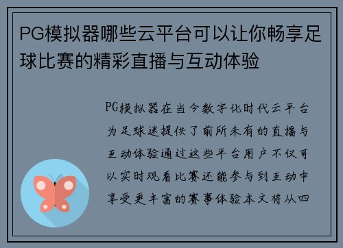 PG模拟器哪些云平台可以让你畅享足球比赛的精彩直播与互动体验