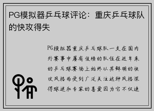 PG模拟器乒乓球评论：重庆乒乓球队的快攻得失
