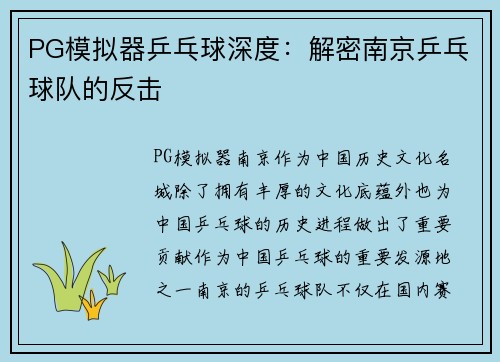 PG模拟器乒乓球深度：解密南京乒乓球队的反击