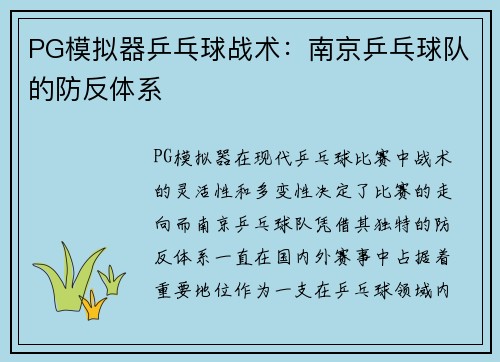 PG模拟器乒乓球战术：南京乒乓球队的防反体系
