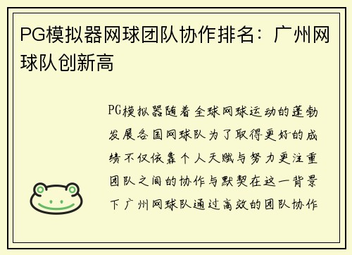 PG模拟器网球团队协作排名：广州网球队创新高