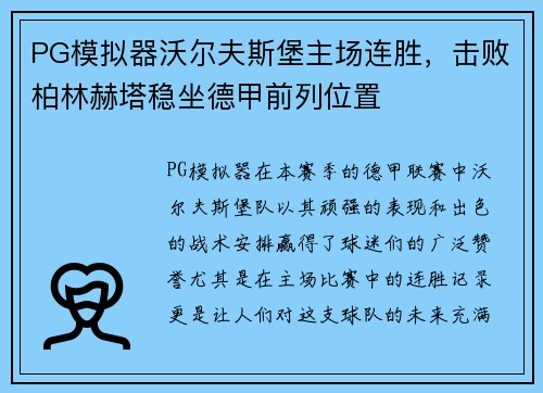 PG模拟器沃尔夫斯堡主场连胜，击败柏林赫塔稳坐德甲前列位置