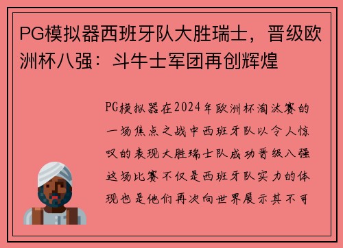 PG模拟器西班牙队大胜瑞士，晋级欧洲杯八强：斗牛士军团再创辉煌