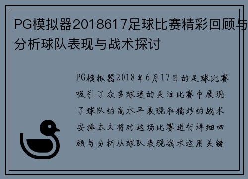 PG模拟器2018617足球比赛精彩回顾与分析球队表现与战术探讨