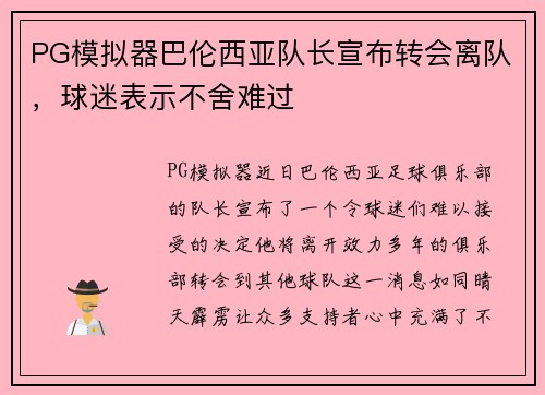PG模拟器巴伦西亚队长宣布转会离队，球迷表示不舍难过
