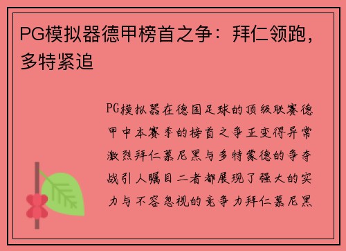 PG模拟器德甲榜首之争：拜仁领跑，多特紧追
