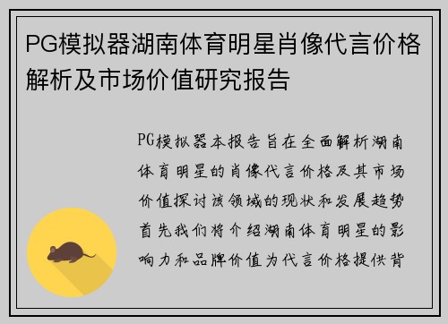 PG模拟器湖南体育明星肖像代言价格解析及市场价值研究报告