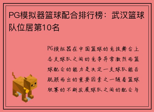 PG模拟器篮球配合排行榜：武汉篮球队位居第10名
