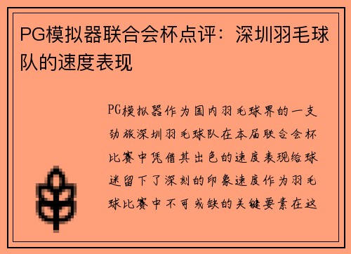 PG模拟器联合会杯点评：深圳羽毛球队的速度表现
