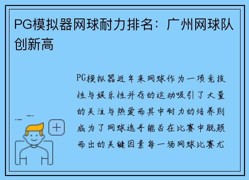PG模拟器网球耐力排名：广州网球队创新高