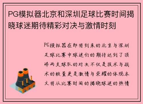 PG模拟器北京和深圳足球比赛时间揭晓球迷期待精彩对决与激情时刻