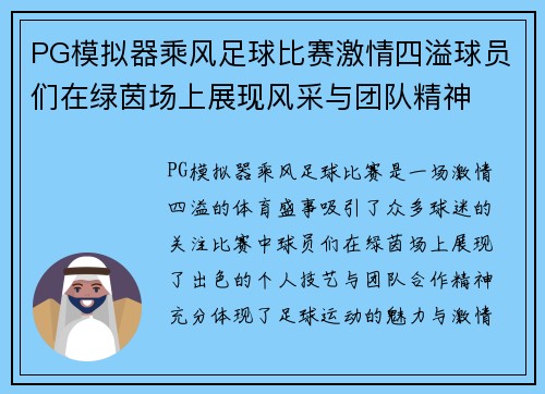 PG模拟器乘风足球比赛激情四溢球员们在绿茵场上展现风采与团队精神